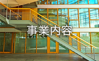 事業内容