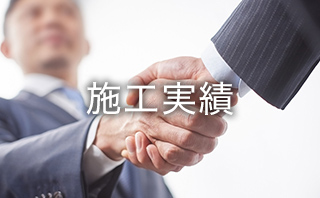 施工実績